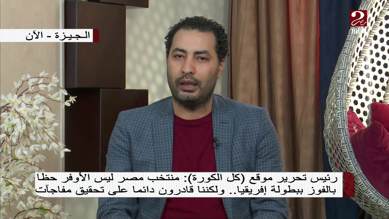 رئيس تحرير موقع "كل الكورة" : منتخب مصر ليس الأ...