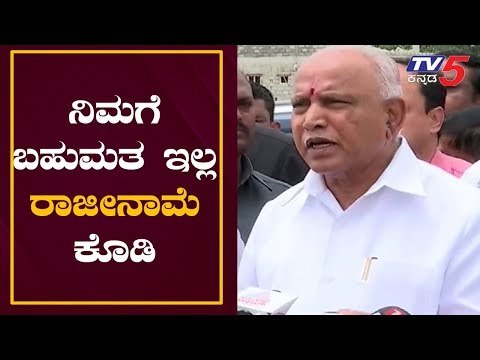 BS Yeddyurappa Takes On CM Kumaraswamy | ನಿಮಗೆ ಬಹುಮತ ಇಲ್ಲ ರಾಜೀನಾಮೆ ಕೊಡಿ | TV5 Kannada