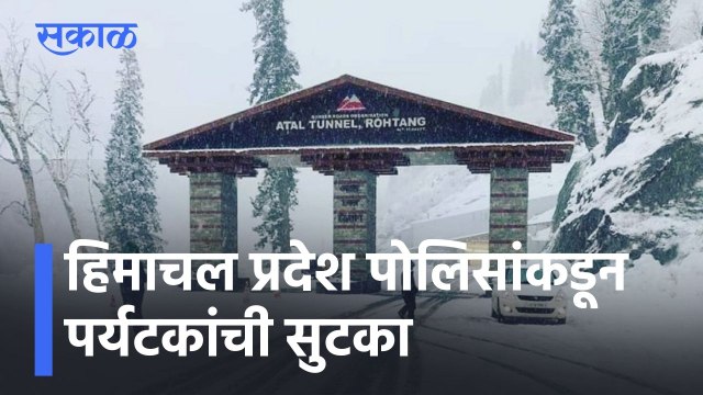 Himachal Pradesh l हिमाचल प्रदेश पोलिसांकडून पर्यटकांची सुटका l Atal Tunnel l Sakal