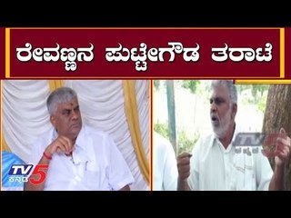 ರೇವಣ್ಣನ ತರಾಟೆ ತೆಗೆದುಕೊಂಡ ಪುಟ್ಟೇಗೌಡ | Puttegowda against on HD Revanna | TV5 Kannada
