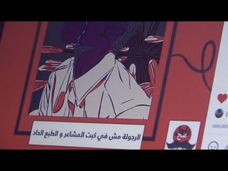 راجل صح.. حملة توعوية لمواجهة الذكورة السامة: عبّر عن نفسك