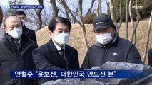 [선택 2022] 안철수, 윤보선 묘역 참배…심상정, 노동 선대위 발족