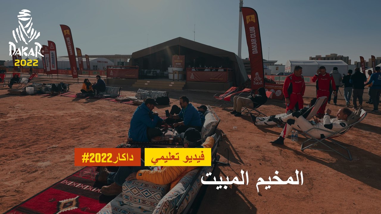 داكار 2022 - فيديو تثقيفي - المخيم المبيت