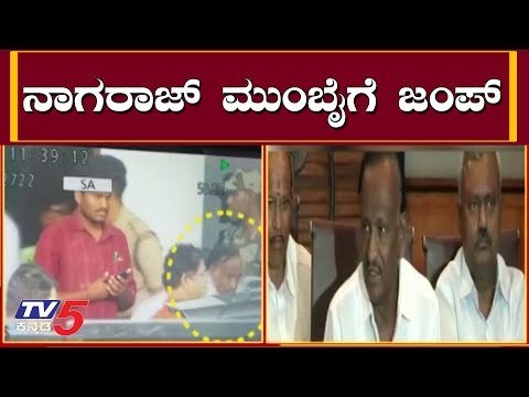 ಎಂಟಿಬಿ ನಾಗರಾಜ್ ನಡೆ ನಿಗೂಢ | Rebel MLA MTB Nagaraj in Mumbai | TV5 Kannada