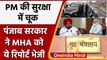 PM Modi security breach: Punjab सरकार ने MHA को सौंपी Report, जानिए क्या-क्या कहा ? | वनइंडिया हिंदी