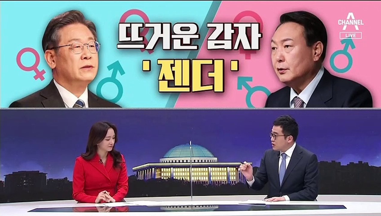 [여랑야랑]대선판의 뜨거운 감자 ‘젠더’ / 윤석열, ‘용진마트’에 간 이유는?