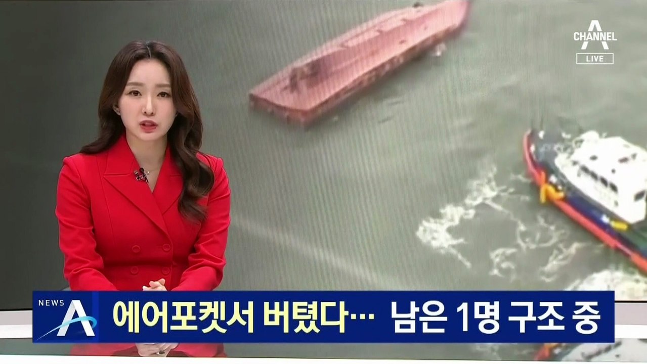 에어포켓서 버텼다…진도 ‘어선 전복’ 남은 1명 구조 중