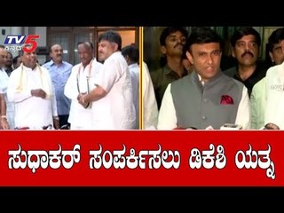 ಅತೃಪ್ತರ ಮನವೊಲಿಕೆಗೆ ಮುಂದುವರೆದ ಕಸರತ್ತು | DK Shivakumar | MLA Sudhakar | TV5 Kannada