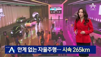 최고 시속 265km…CES서 선보인 한계 없는 자율주행 기술