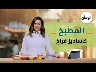 المطبخ| طريقة عمل كاساديز فراخ