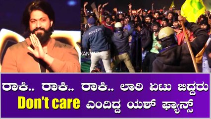 ಯಶ್ ನೋಡಲು ಬಂದು ಲಾಠಿ ಏಟು ತಿಂದಿದ್ದ ಅಭಿಮಾನಿಗಳು
