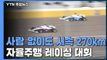 사람 없이도 시속 270km...자율주행 레이싱 대회 열려 / YTN