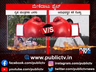 ಗೃಹ ಸಚಿವರು ಎಳಸು ಎಂದಿದ್ದ ಡಿಕೆಶಿಗೆ ಆರಗ ಜ್ಞಾನೇಂದ್ರ ತಿರುಗೇಟು..! DK Shivakumar vs Araga Jnanendra