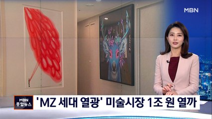 [신년대예측] '그림에 빠진 MZ 세대' 미술 시장 1조 원 시대 열리나