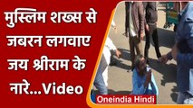 Jharkhand: BJP Workers ने की युवक की पिटाई, जय श्री राम के नारे लगवाने का आरोप | वनइंडिया हिंदी