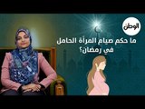ما حكم صيام المرأة الحامل في رمضان؟