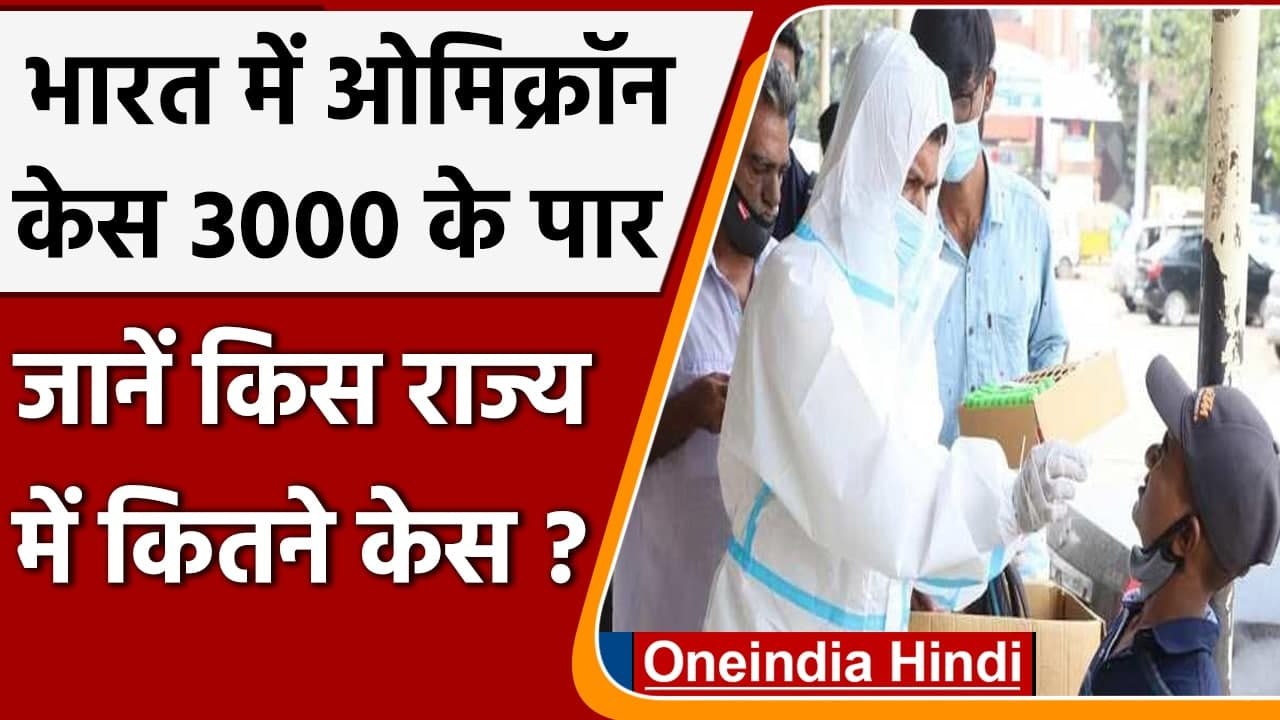 India Omicron Cases : Omicron मरीजों की संख्या 3071, जानें किस राज्य में कितने केस | वनइंडिया हिंदी