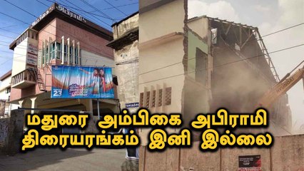 மதுரை 80's 90's Kids களின் Favorite Ambigai Abirami Theater இடிக்கப்பட்டது | Filmibeat Tamil