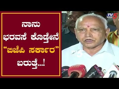 BS Yeddyurappa : ನಾನು ಭರವಸೆ ಕೊಡ್ತೇನೆ, ಬಿಜೆಪಿ ಸರ್ಕಾರ ಬರುತ್ತೆ | TV5 Kannada
