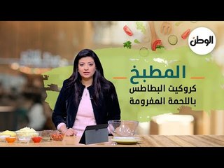 المطبخ| طريقة عمل كروكيت البطاطس باللحمة المفرومة