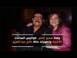 وفاة سمير غانم.. كواليس الساعات الأخيرة وتطورات حالة دلال عبد العزيز