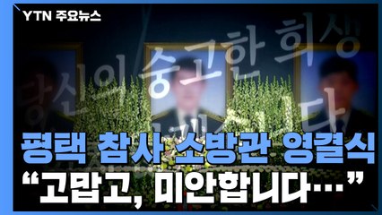 목숨 바쳐 화마와 싸운 소방 영웅들 영면..."미안하고 고맙습니다" / YTN