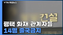 '평택 화재' 관계자 14명 출국금지...합동 감식 대비 안전진단 / YTN