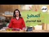 المطبخ| طريقة عمل فتة الباذنجان