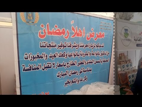 محافظ القليوبية يفتتح معارض أهلا رمضان في بنها