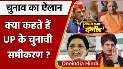 UP Election 2022 Date: 7 Phases में होंगे चुनाव, जानिए 2017 से 2022 तक का समीकरण ! | वनइंडिया हिंदी