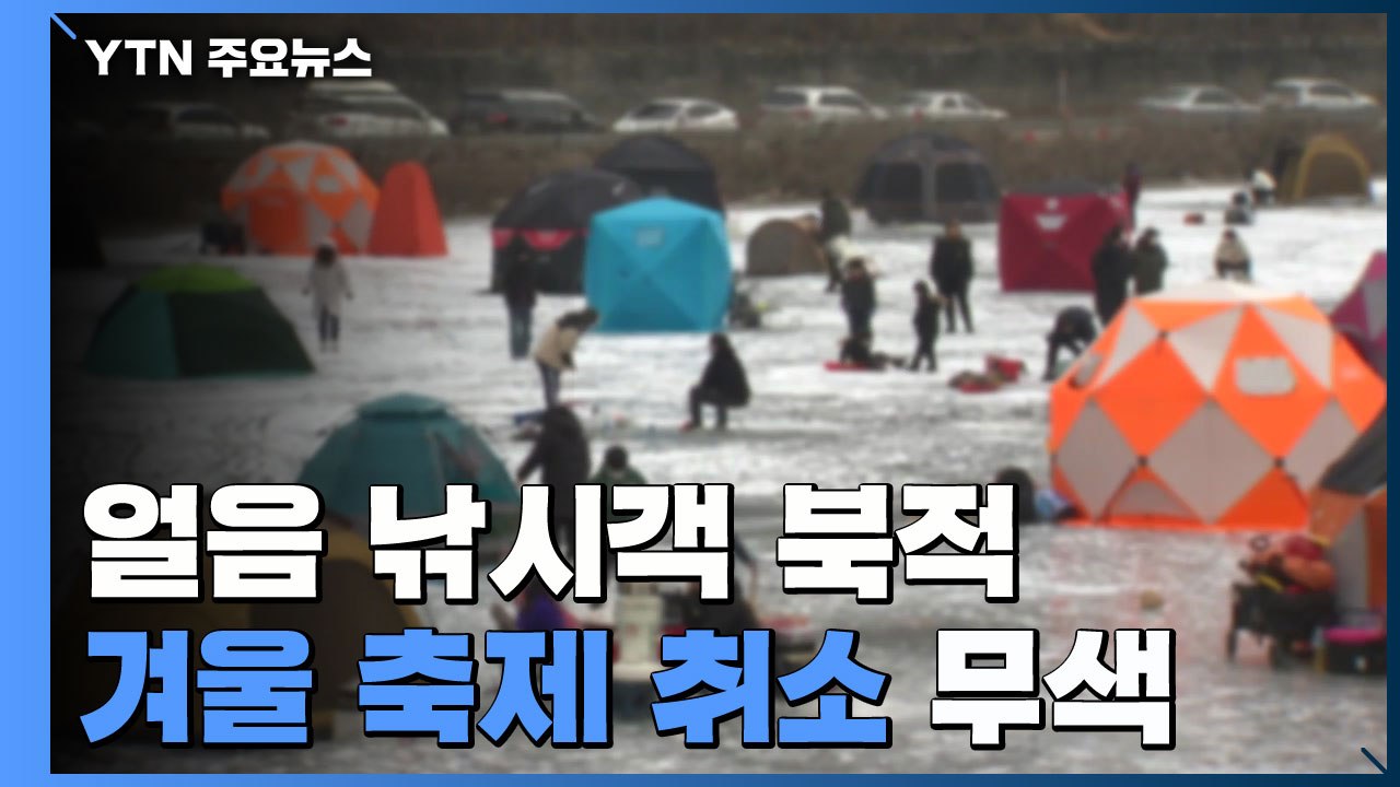 얼음 낚시객 북적...겨울 축제 취소 무색 / YTN