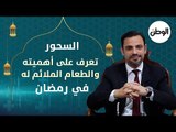 السحور تعرف على أهميته والطعام الملائم له في رمضان