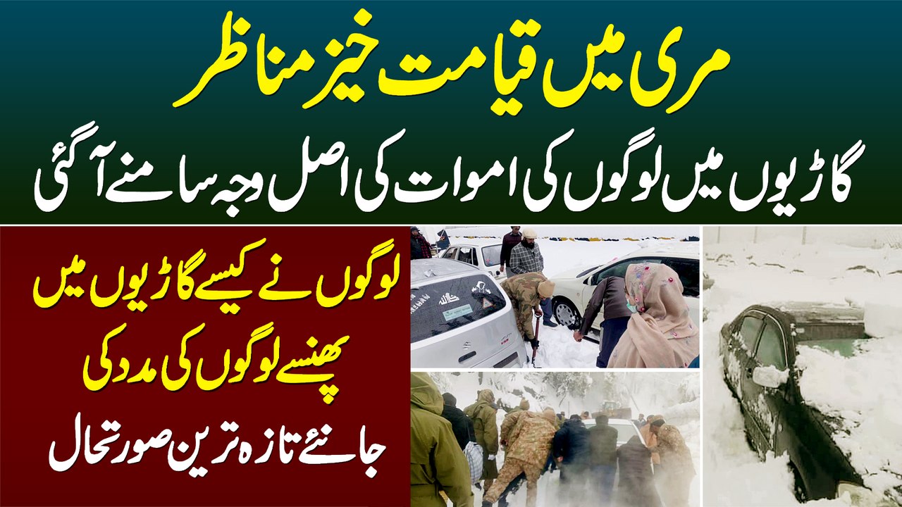 Murree Incident Me Marne Walo Ki Asal Waja Samne Aa Gai,Garion Me Phanse Logon Ki Madad Kese Ki Gai?