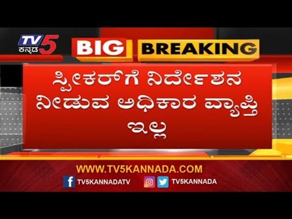 ಸ್ಪೀಕರ್ ಗೆ ನಿರ್ದೇಶನ ನೀಡುವ ಅಧಿಕಾರ ವ್ಯಾಪ್ತಿ ಇಲ್ಲ | Rebel MLAs Petition | Supreme Court  | TV5 Kannada
