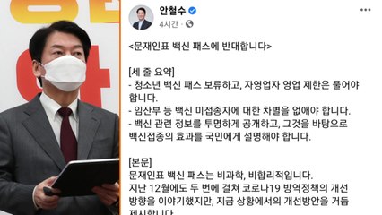 안철수 "문재인표 백신패스, 비과학적...영업제한 철폐해야" / YTN