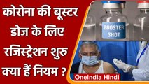 Covid : तीसरी Booster डोज के लिए आज से रजिस्ट्रेशन शुरु, जानिए सभी नियम | वनइंडिया हिंदी