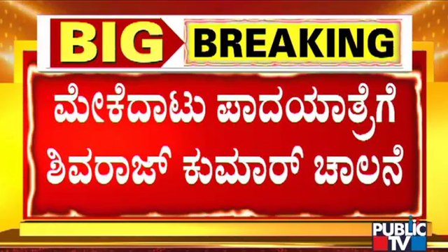 Mekedatu Project | Shivarajkumar To Flag Off Padayatra Tomorrow | DK Shivakumar