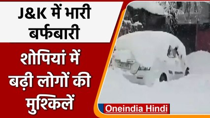 Jammu Kashmir में Heavyv Snowfall, Shopian में बर्फ की मोटी परत | वनइंडिया हिंदी
