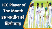 ICC Award: ICC shared list of December month performers, only Indian nominated | वनइंडिया हिंदी