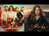 أزمات انسحاب النجوم من مسلسلات رمضان في أول يوم عرض