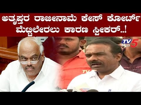N Ravikumar : ಅತೃಪ್ತರ ರಾಜೀನಾಮೆ ಕೇಸ್ ಸುಪ್ರೀಂ ಕೋರ್ಟ್​ ಮೆಟ್ಟಿಲೇರಲು ಸ್ಪೀಕರ್ ನೇರ ಕಾರಣ | TV5 Kannada