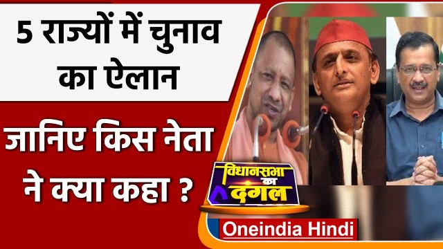 Assembly Election 2022: चुनाव की तारीखों के ऐलान के बाद किस नेता ने क्या कहा? जानिए | वनइंडिया हिंदी