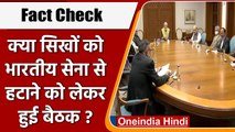Fact Check: क्या Sikhs को Indian Army से हटाने को लेकर हुई Cabinet बैठक ? | वनइंडिया हिंदी