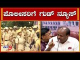 ರಾಜ್ಯ ಪೊಲೀಸರಿಗೆ ಗುಡ್ ನ್ಯೂಸ್ | Good News For Karnataka Police | TV5 Kannada