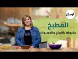 المطبخ| طريقة عمل  مكرونة بالفراخ والخضروات