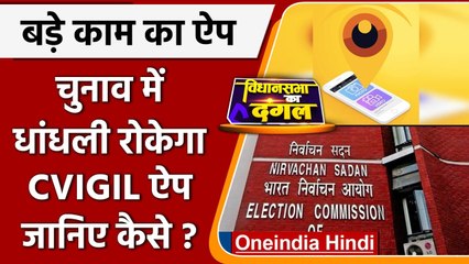Assembly election 2022: धांधली रोकेगा cVIGIL ऐप, EC 100 मिनट में लेगा Action | वनइंडिया हिंदी