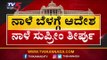 ಅತೃಪ್ತರ ಭವಿಷ್ಯ ನಾಳೆ ನಿರ್ಧಾರ | Rebel MLAs Resignation | TV5 Kannada