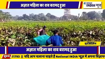 बंगाल के सिलीगुड़ी में एक अज्ञात महिला का बॉडी बरामद हुआ पुलिस ने जांच जारी किया