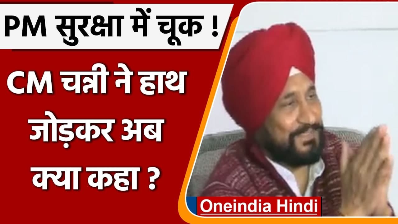 PM Modi Security Breach: CM Channi ने फिर कहा- PM Modi की सुरक्षा में कोई चूक नहीं | वनइंडिया हिंदी