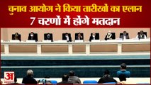 Election Commission Announced The Dates of Assembly Elections | 7 चरणों में होंगे मतदान